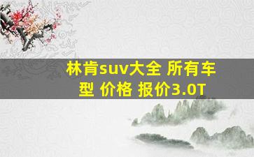 林肯suv大全 所有车型 价格 报价3.0T